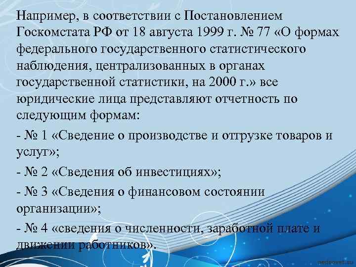 Например, в соответствии с Постановлением Госкомстата РФ от 18 августа 1999 г. № 77