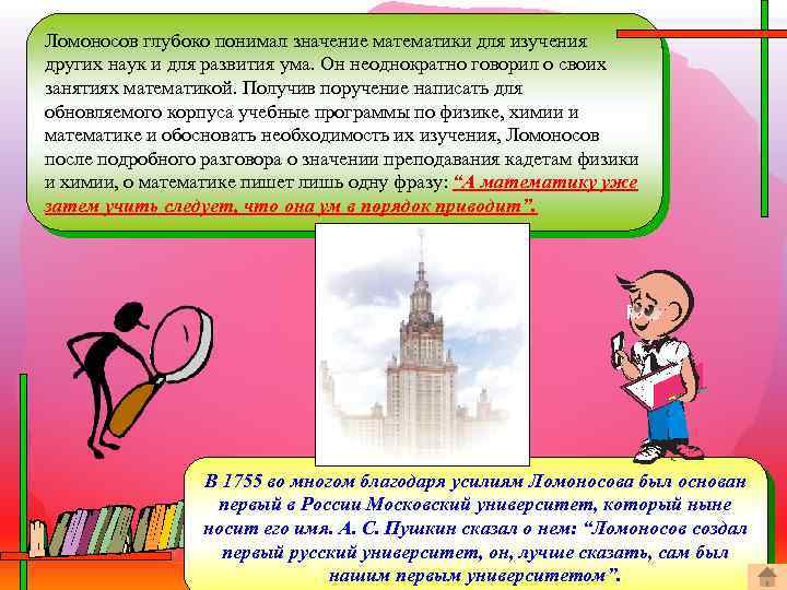 Ломоносов глубоко понимал значение математики для изучения других наук и для развития ума. Он