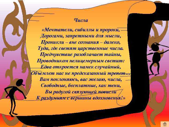 Числа «Мечтатели, сибиллы и пророки, Дорогами, запретными для мысли, Проникли – вне сознания –