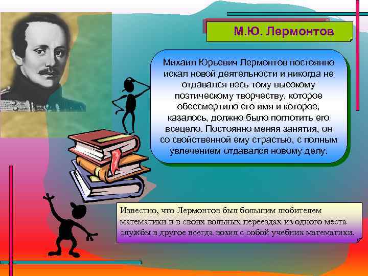 М. Ю. Лермонтов Михаил Юрьевич Лермонтов постоянно искал новой деятельности и никогда не отдавался