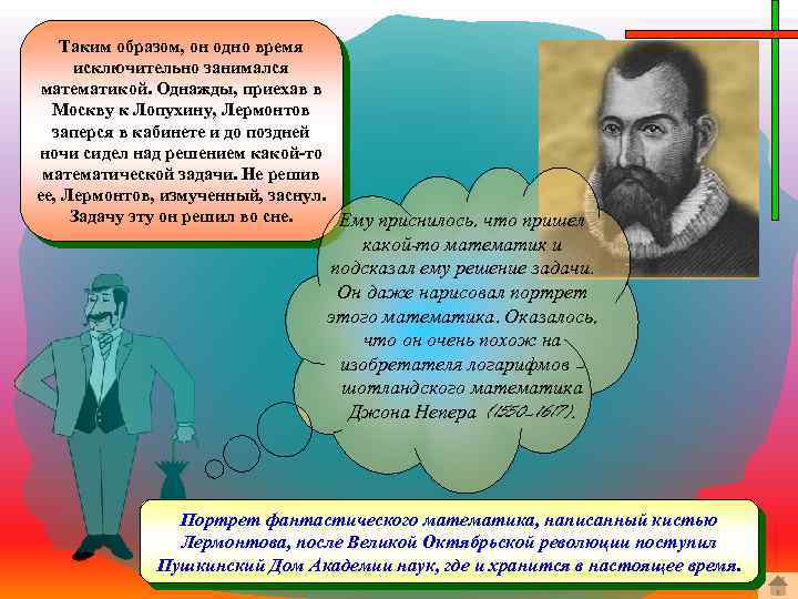 Таким образом, он одно время исключительно занимался математикой. Однажды, приехав в Москву к Лопухину,