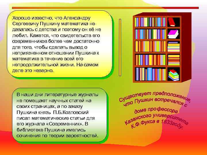 Хорошо известно, что Александру Сергеевичу Пушкину математика не давалась с детства и поэтому он
