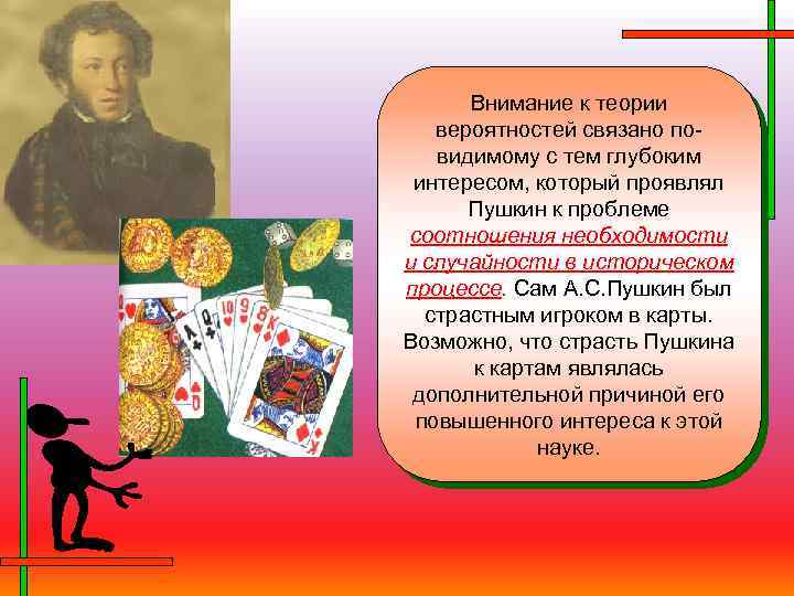 Внимание к теории вероятностей связано повидимому с тем глубоким интересом, который проявлял Пушкин к
