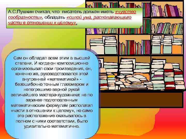 А. С. Пушкин считал, что писатель должен иметь «чувство сообразности» , обладать «силой ума,