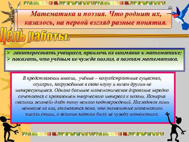 Математика и поэзия. Что роднит их, казалось, на первой взгляд разные понятия. Ø заинтересовать