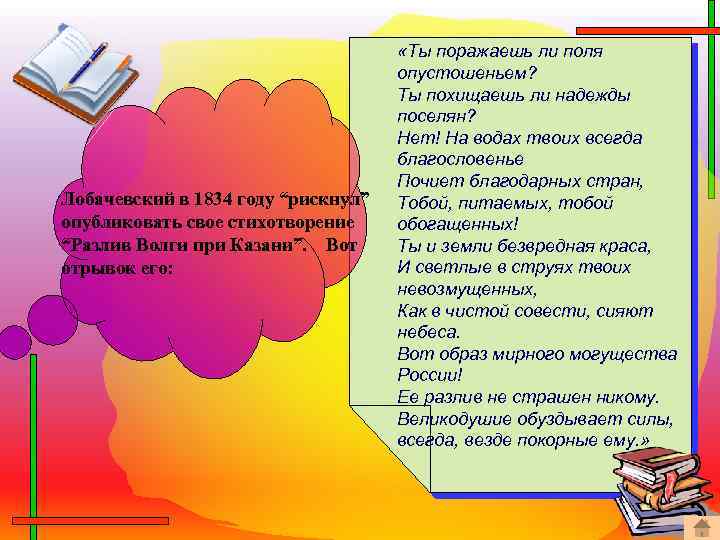 Лобачевский в 1834 году “рискнул” опубликовать свое стихотворение “Разлив Волги при Казани”. Вот отрывок