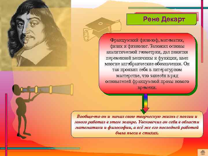 Рене Декарт Французский философ, математик, физик и физиолог. Заложил основы аналитической геометрии, дал понятия