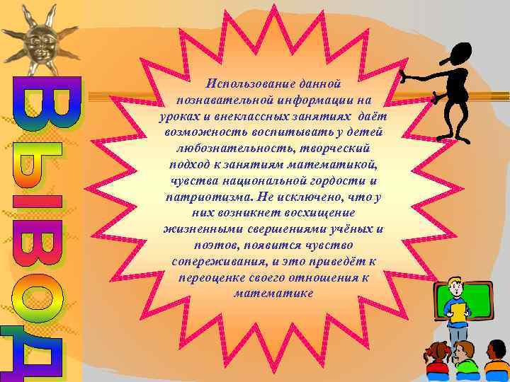 Использование данной познавательной информации на уроках и внеклассных занятиях даёт возможность воспитывать у детей