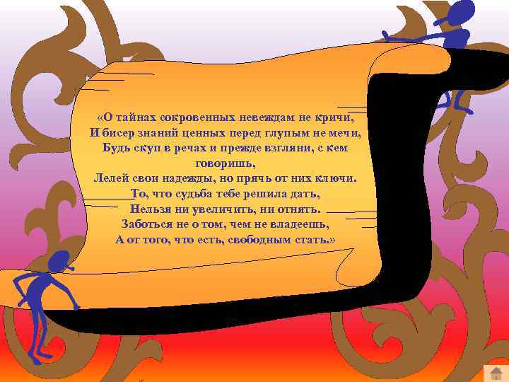  «О тайнах сокровенных невеждам не кричи, И бисер знаний ценных перед глупым не
