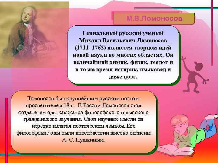 М. В. Ломоносов Гениальный русский ученый Михаил Васильевич Ломоносов (1711– 1765) является творцом идей