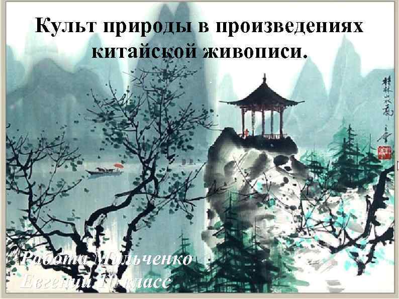 Культ природы. Культ природы Китай. Обожествление природы в Китае. Историческая китайская природа. Культура древнего Китая культ природы.