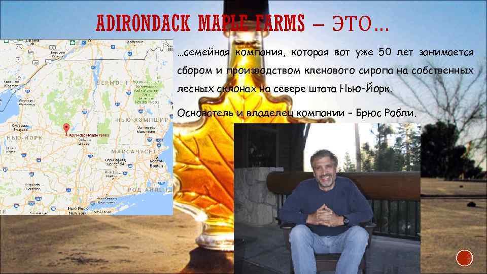 ADIRONDACK MAPLE FARMS – ЭТО… …семейная компания, которая вот уже 50 лет занимается сбором