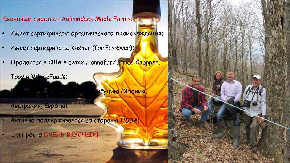 Кленовый сироп от Adirondack Maple Farms: • Имеет сертификаты органического происхождения; • Имеет сертификаты