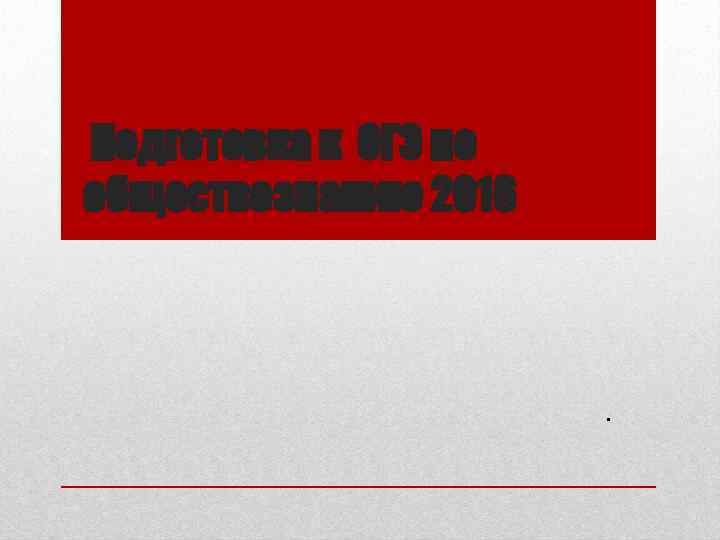 Подготовка к ОГЭ по обществознанию 2016 . 