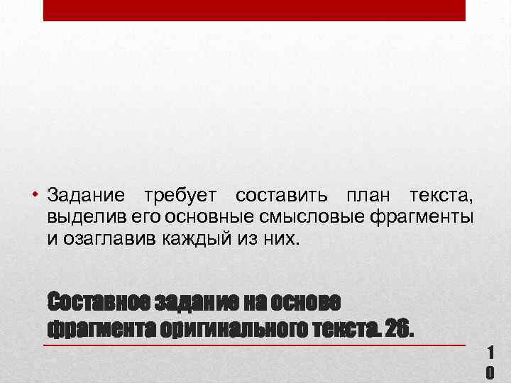  • Задание требует составить план текста, выделив его основные смысловые фрагменты и озаглавив