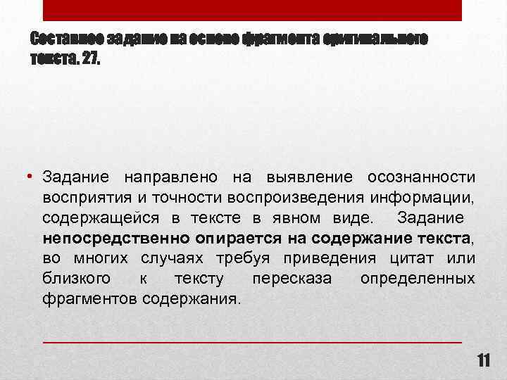 Составное задание на основе фрагмента оригинального текста. 27. • Задание направлено на выявление осознанности
