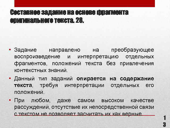 Составное задание на основе фрагмента оригинального текста. 28. • Задание направлено на преобразующее воспроизведение