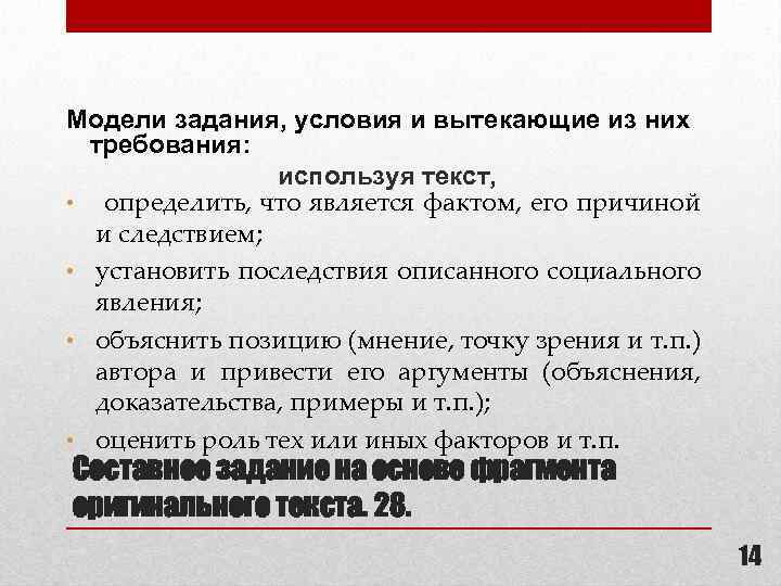 Модели задания, условия и вытекающие из них требования: используя текст, • определить, что является