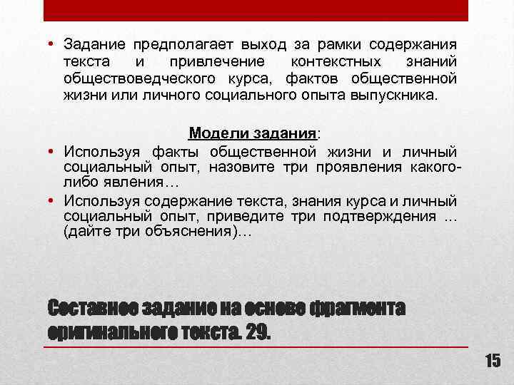  • Задание предполагает выход за рамки содержания текста и привлечение контекстных знаний обществоведческого