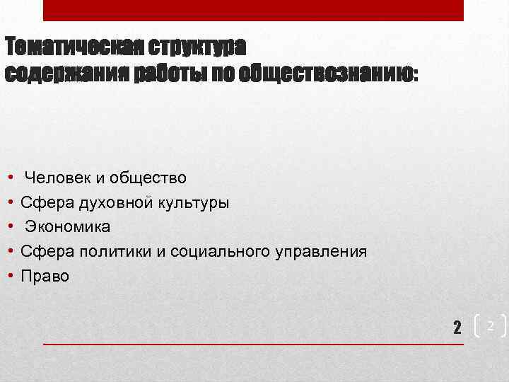 Тематическая структура содержания работы по обществознанию: • • • Человек и общество Сфера духовной
