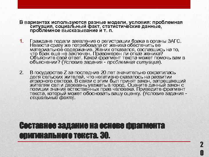 В вариантах используются разные модели, условия: проблемная ситуация, социальный факт, статистические данные, проблемное высказывание