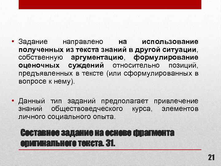  • Задание направлено на использование полученных из текста знаний в другой ситуации, собственную