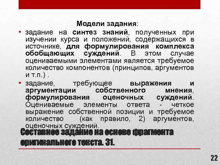 Модели задания: • задание на синтез знаний, полученных при изучении курса и положений, содержащихся