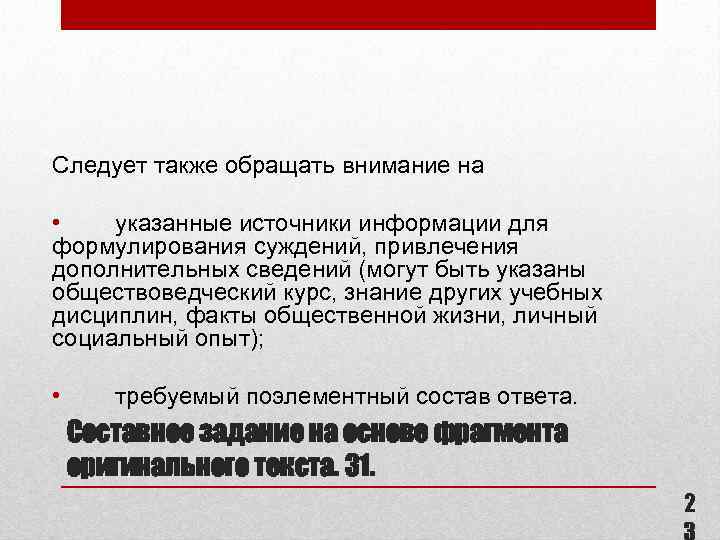 Следует также обращать внимание на • указанные источники информации для формулирования суждений, привлечения дополнительных