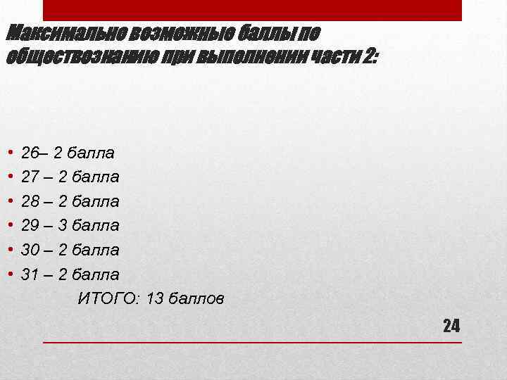 Максимально возможные баллы по обществознанию при выполнении части 2: • • • 26– 2