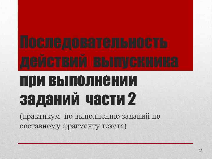 Последовательность действий выпускника при выполнении заданий части 2 (практикум по выполнению заданий по составному