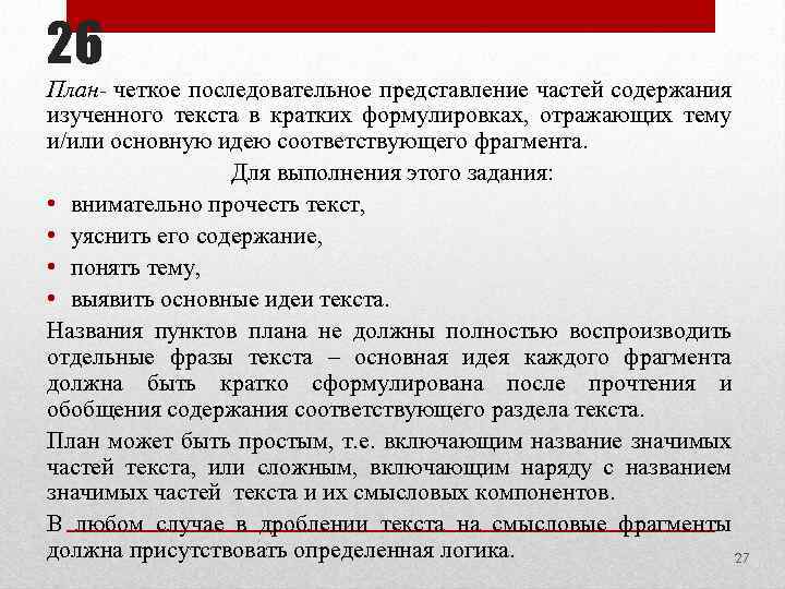 26 План- четкое последовательное представление частей содержания изученного текста в кратких формулировках, отражающих тему