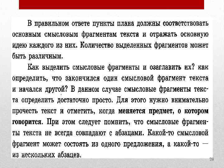 Пункта ответов. Пункты плана должны отражать главные мысли. Смысловые ФРАГМЕНТЫ текста. Текс для подготовке ОГЭ. Как распознать Текс с картинки.