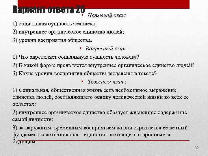 Вариант ответа 26 Назывной план: • 1) социальная сущность человека; 2) внутреннее органическое единство