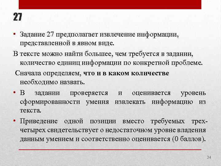 27 • Задание 27 предполагает извлечение информации, представленной в явном виде. В тексте можно