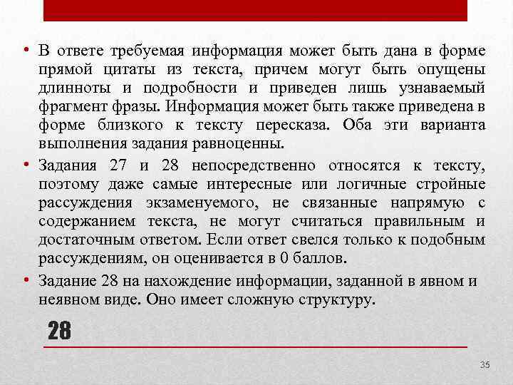  • В ответе требуемая информация может быть дана в форме прямой цитаты из