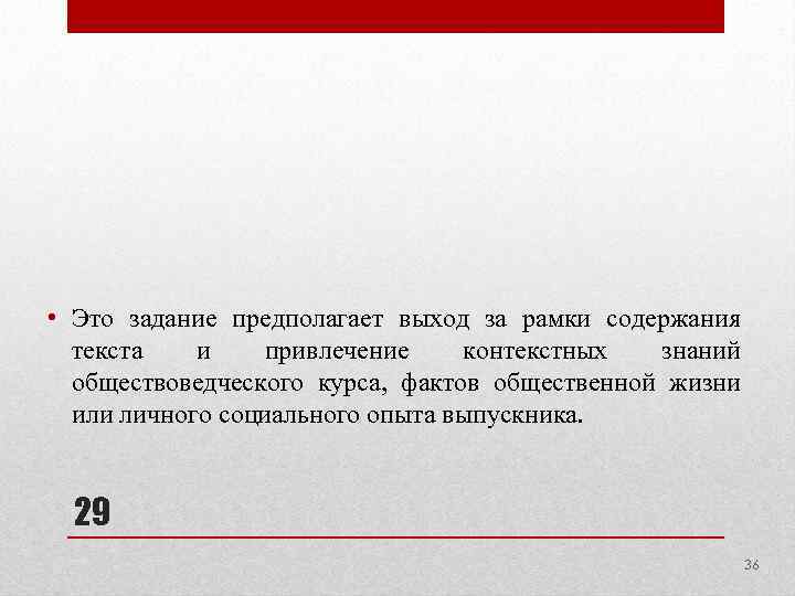  • Это задание предполагает выход за рамки содержания текста и привлечение контекстных знаний