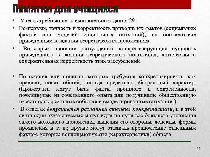 Памятки для учащихся • Учесть требования к выполнению задания 29: • Во-первых, точность и