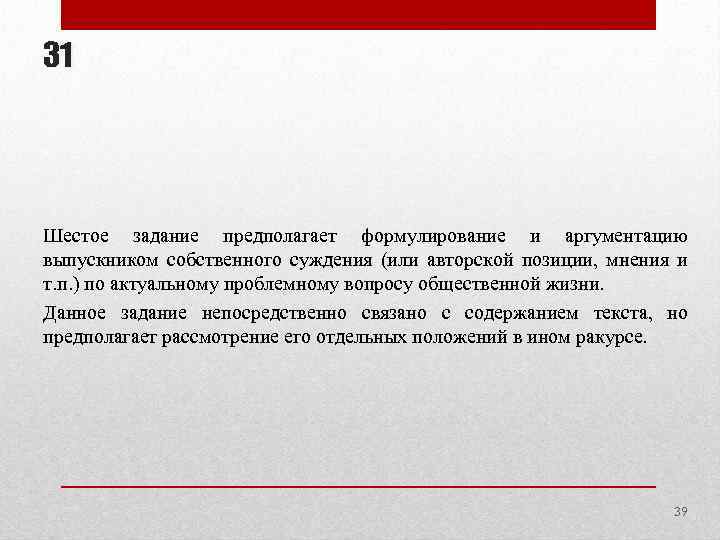 31 Шестое задание предполагает формулирование и аргументацию выпускником собственного суждения (или авторской позиции, мнения