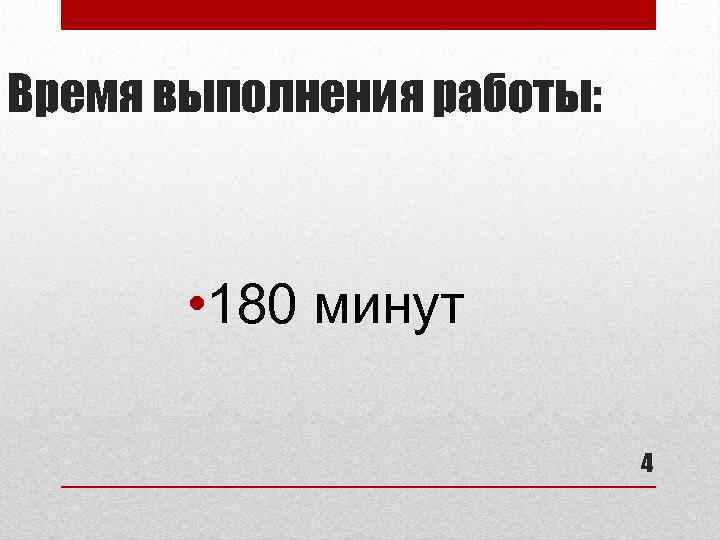 Время выполнения работы: • 180 минут 4 