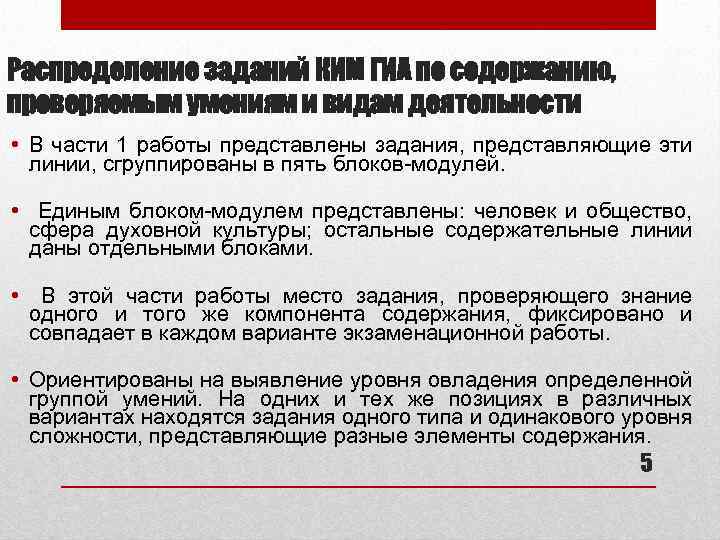 Распределение заданий КИМ ГИА по содержанию, проверяемым умениям и видам деятельности • В части