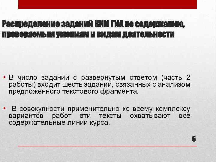 Распределение заданий КИМ ГИА по содержанию, проверяемым умениям и видам деятельности • В число