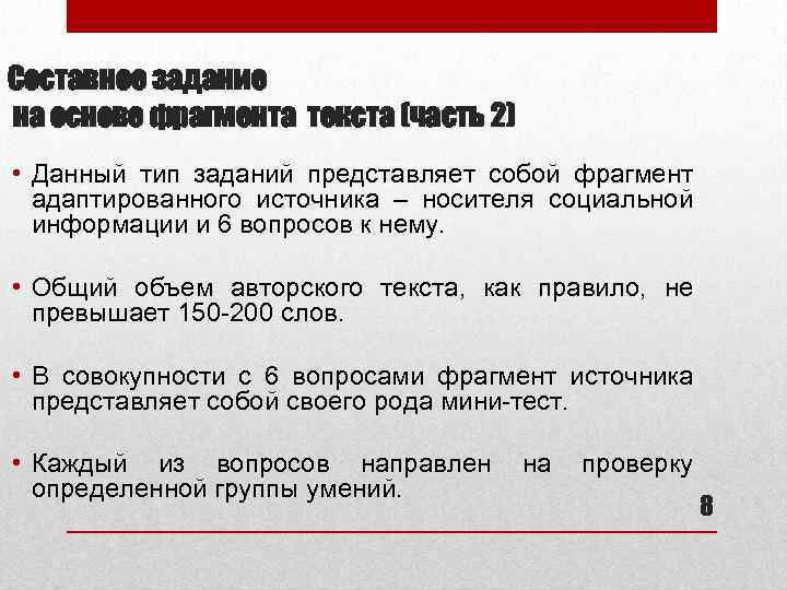 Составное задание на основе фрагмента текста (часть 2) • Данный тип заданий представляет собой
