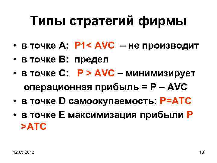 Типы стратегий фирмы • в точке А: P 1< AVC – не производит •