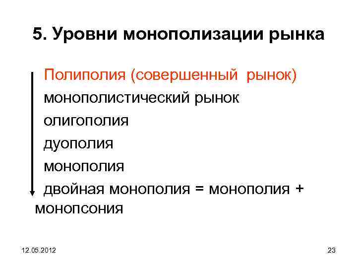 5. Уровни монополизации рынка Полиполия (совершенный рынок) монополистический рынок олигополия дуополия монополия двойная монополия