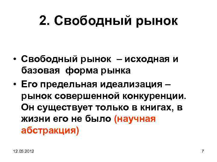 2. Свободный рынок • Свободный рынок – исходная и базовая форма рынка • Его