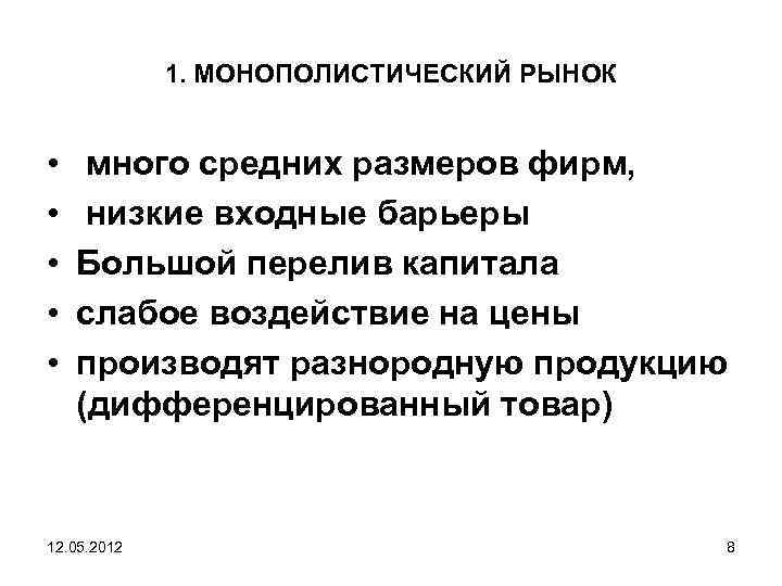 Барьеры входа на рынок этого типа существуют