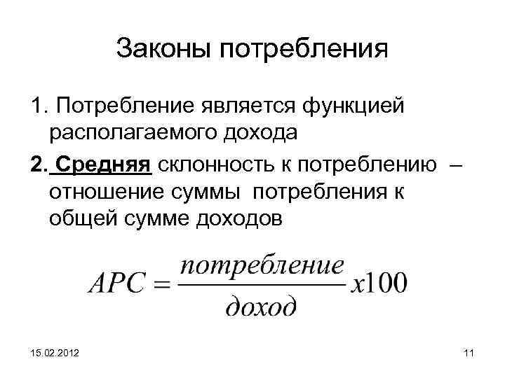 Законы потребления 1. Потребление является функцией располагаемого дохода 2. Средняя склонность к потреблению –