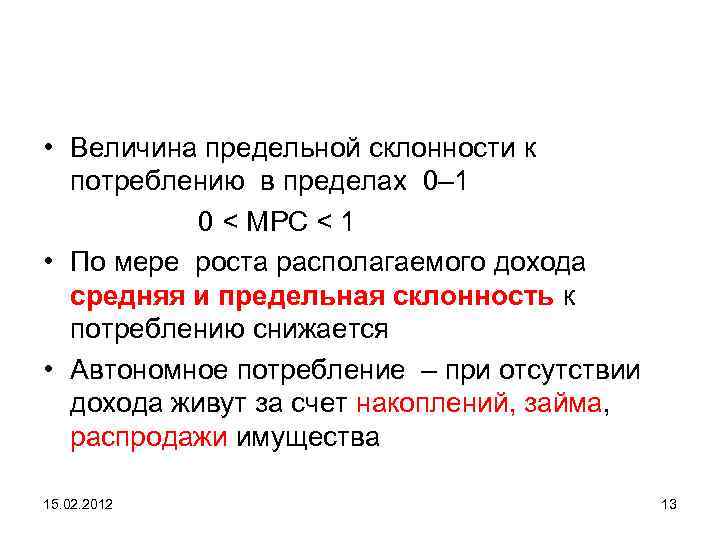  • Величина предельной склонности к потреблению в пределах 0– 1 0 < MPC