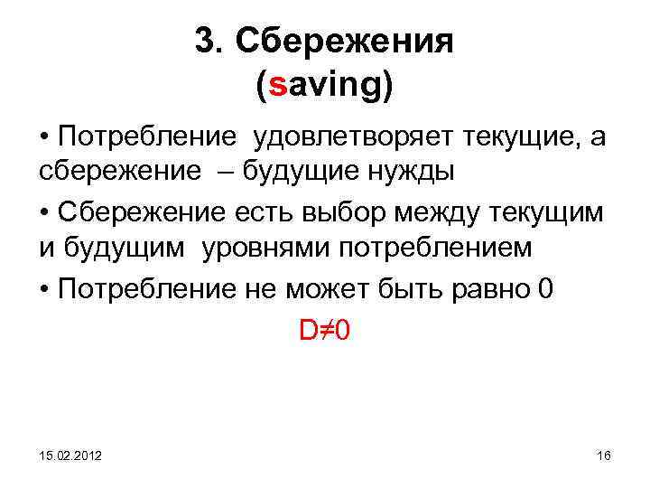 3. Сбережения (saving) • Потребление удовлетворяет текущие, а сбережение – будущие нужды • Сбережение