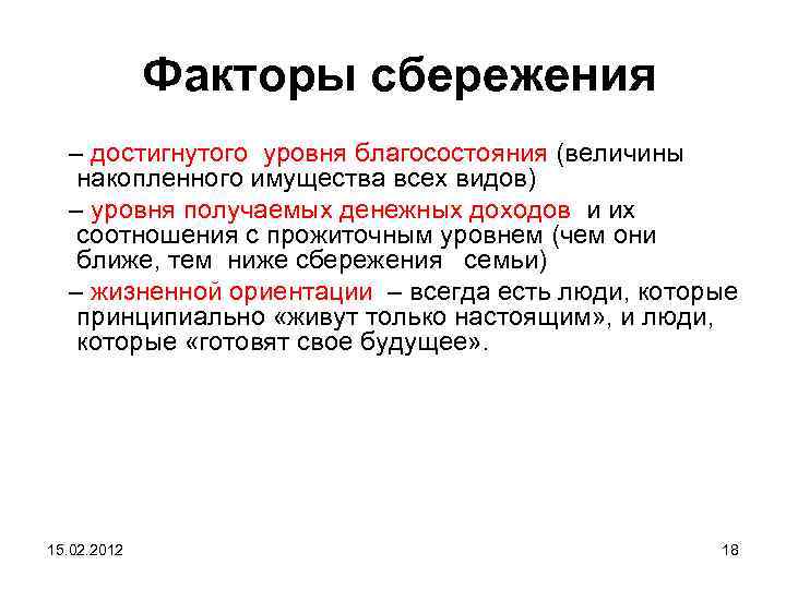Факторы сбережения – достигнутого уровня благосостояния (величины накопленного имущества всех видов) – уровня получаемых